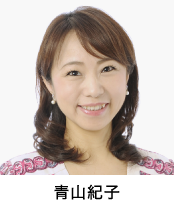 青山紀子