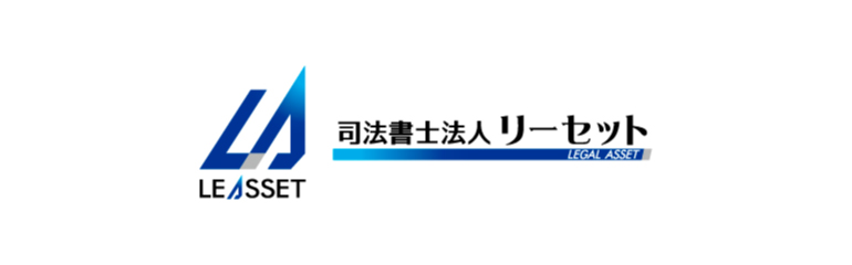 司法書士法人リーセット