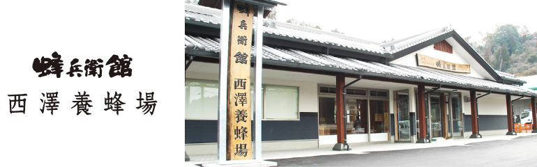 西澤養蜂場