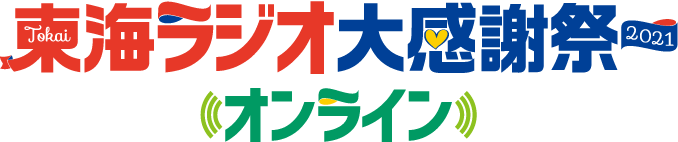 東海ラジオ大感謝祭オンライン 2021