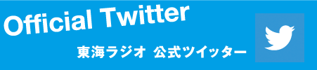 東海ラジオ公認twitter