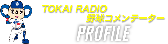 TOKAI RADIO 野球コメンテーター