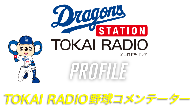 TOKAI RADIO 野球コメンテーター