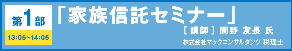 第1部「家族信託セミナー」