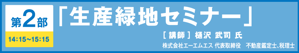 第2部「生産緑地セミナー」