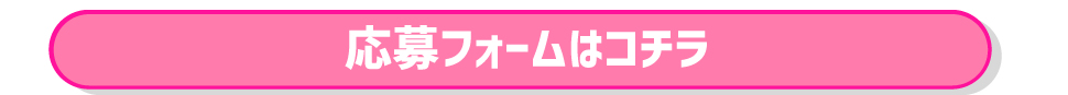 応募フォームはコチラ