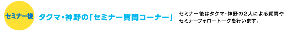 セミナー後は、質問コーナー