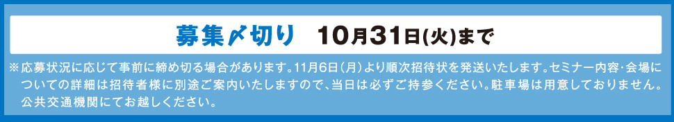 しめきりは10月31日