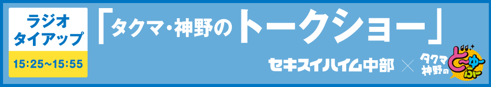 ｔ「タクマ・神野のトークショー」