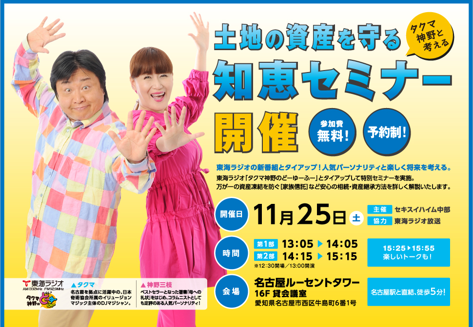 東海ラジオ 1332khz 92 9mhz 土地の資産を守る知恵セミナー開催 東海ラジオ 1332khz 92 9mhz 土地の資産を守る知恵セミナー開催