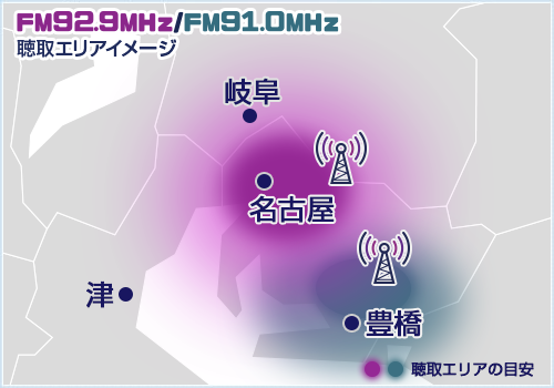 FM92.9MHz/FM91.0MHz 聴取エリアイメージ