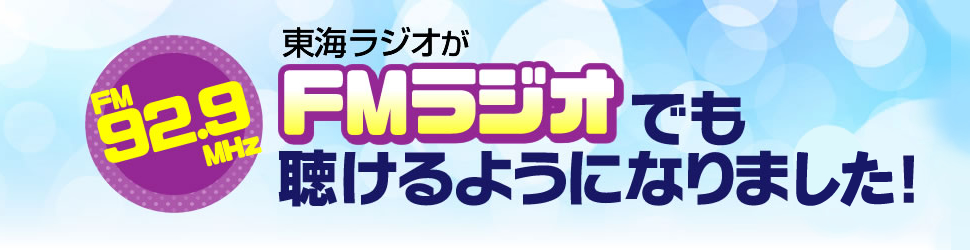 FM92.9MHz 東海ラジオがFMラジオでも聴けるようになりました！