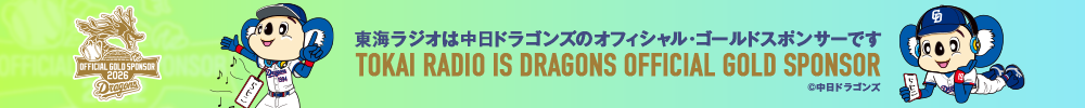 東海ラジオは中日ドラゴンズのオフィシャル・ゴールドスポンサーです