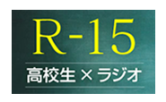 R-15　高校生×ラジオ