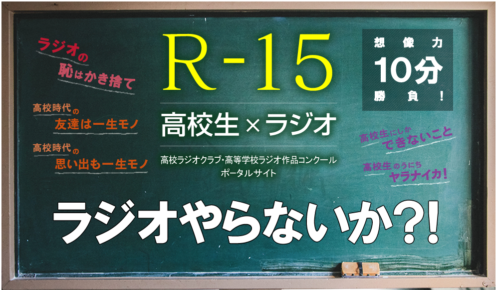 R-15　高校生×ラジオ　ラジオやらないか？！　高校生ラジオクラブ・高校ラジオ作品コンクールポータルサイト