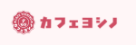 カフェヨシノ