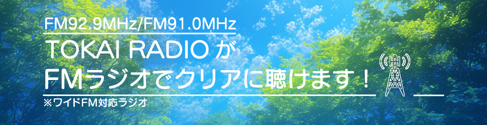 TOKAI RADIOがFMラジオでクリアに聴けます!